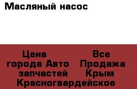 Масляный насос shantui sd32 › Цена ­ 160 000 - Все города Авто » Продажа запчастей   . Крым,Красногвардейское